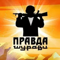 ПРАВДА ШУРАВИ.