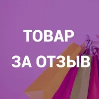 Товар за отзыв - бесплатно или кешбек (Wildberries, OZON)