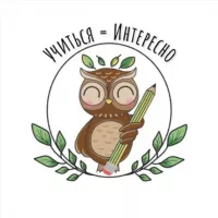 УЧИТЬСЯ=ИНТЕРЕСНО🦉