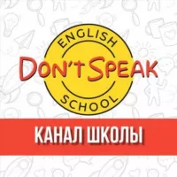 Школа английского языка Don't Speak ! Был Don't - стал Speak!