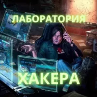 🔷Лаборатория Хакера | Hacker Laboratory