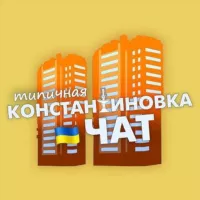 Типичка Чат Константиновка🇺🇦Костянтинівка