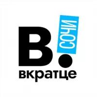 Вкратце | Сочи