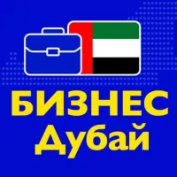 Бизнес Дубай • Предприниматели ОАЭ, поставщики, производители, продавцы, нетворкинг, деловые связи, инвестиции