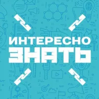 Интересно Знать