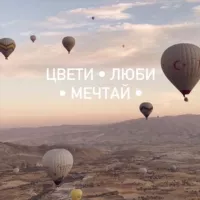 я мечтаю