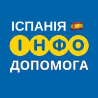 ІСПАНІЯ 🇪🇸 ІНФО ДОПОМОГА