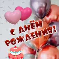 🎉 С Днём рождения! 🎁 ИМЕННЫЕ ПОЗДРАВЛЕНИЯ