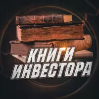 Книги Инвестора | SC 📚