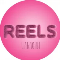 Шаблоны Reels рилс