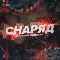 СНАРЯД | НОВОСТИ