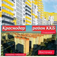 Восточка ККБ Краснодар [mkr_vostochka] Восточно-кругликовский ЖК Восточный, Плодородный, 6 квартал Твой сосед тоже тут !!!