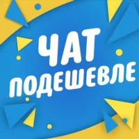 Чат подешевле