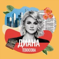 Диана Тевосова