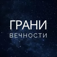 Грани Вечности