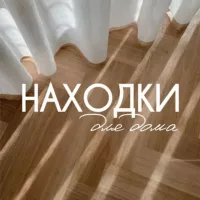 Находки для дома!