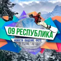 09 Республика