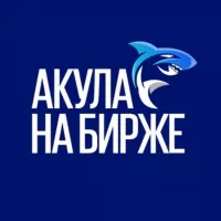 Акула на Бирже