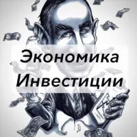 Экономика | Инвестиции