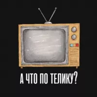 А что по телику?