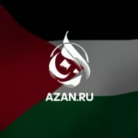 Azan.ru | Исламский образовательный портал