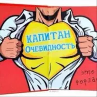 Капитан Очевидность в Херсоне 🇷🇺