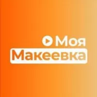 Моя Макеевка