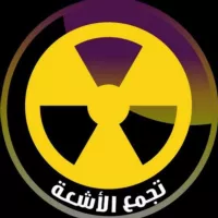 ☢️تجمع الأشعة☢️