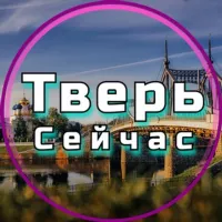 Тверь Сейчас