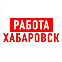 Работа в Хабаровске