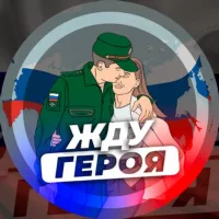 Жду Героя