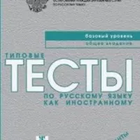 Тесты РКИ