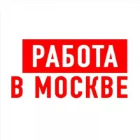 Работа в Москве