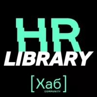 HR[хаб]library