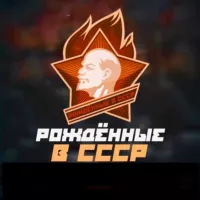 Рождённые В СССР