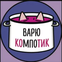 варю компотик