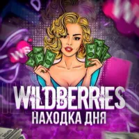 Находка дня | WILDBERRIES