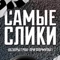 Самые Слики