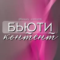 БЬЮТИ КОНТЕНТ