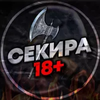 СЕКИРА 18+