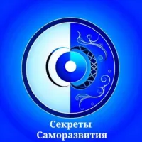 Секреты Саморазвития