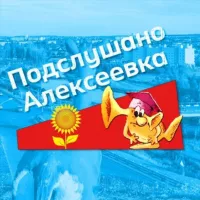 Подслушано Алексеевка