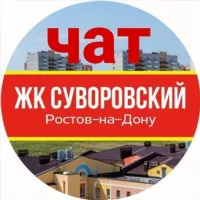 Чат Суворовский ЖК