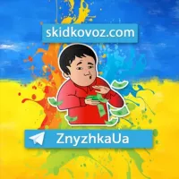 ZnyzhkaUA - Знижка UA - Аліекспрес Україна 🇺🇦 AliExpress