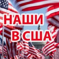 НАШИ В США | ЧАТ АМЕРИКА 🇺🇲