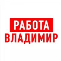 Работа во Владимире