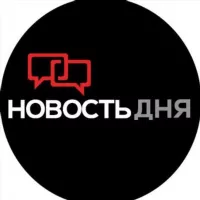 Новость Дня