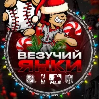 Везучий Янки ® | American Sport 🎄