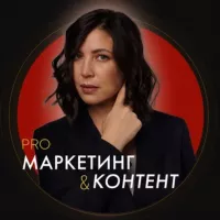 PRO контент и маркетинг | Марина Васильева🔥