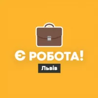 Є робота! | Львів